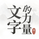文字的力量游戏