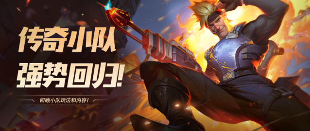口袋奇兵传奇小队重磅返场！8月15日开启六周全新赛事