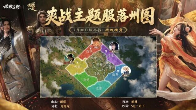 九牧之野新服预告 战魄横霄7月30日开启，落州阵容抢先揭晓