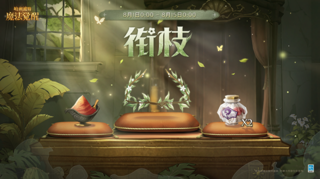 哈利波特魔法觉醒林间新装来袭！限定衔枝礼包8月1日上架
