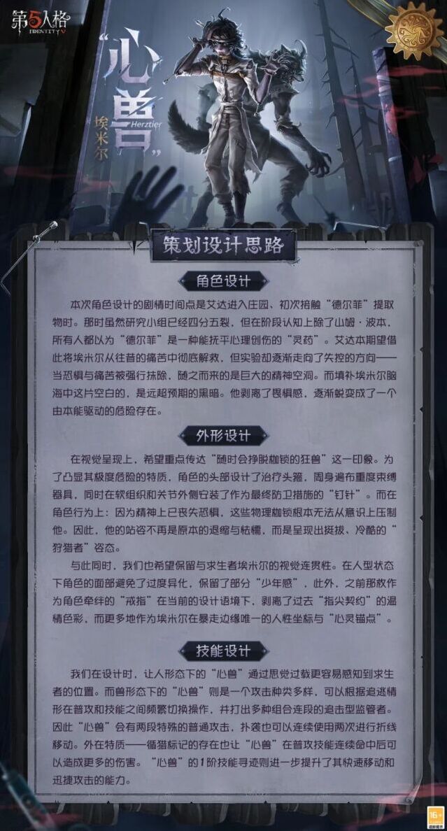 第五人格全新监管者心兽设计思路公开 角色背景故事解析