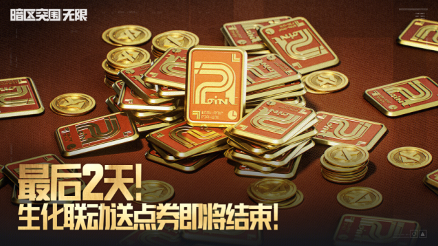 暗区突围生化危机 4 联动点券活动倒计时仅剩 2 天，限时点券 7.31 过期