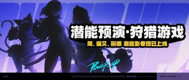 绝区零3.1潜能预演开启！狩猎游戏试玩关卡玩法详解