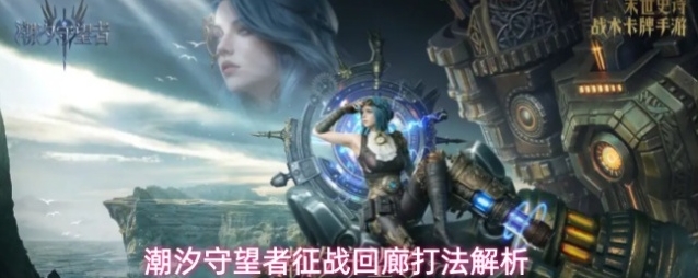 潮汐守望者征战回廊打法解析