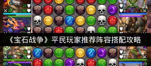 《宝石战争》平民玩家推荐阵容搭配攻略