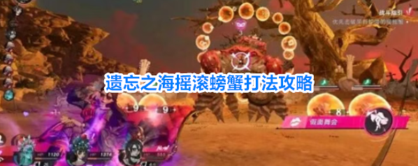 遗忘之海摇滚螃蟹打法攻略