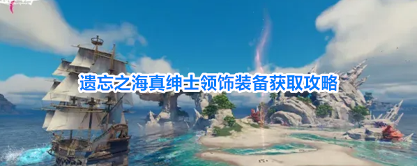 遗忘之海真绅士领饰装备获取攻略