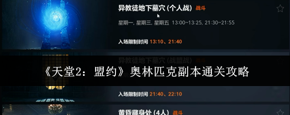 《天堂2：盟约》奥林匹克副本通关攻略