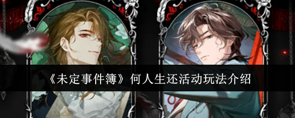 《未定事件簿》何人生还活动玩法介绍