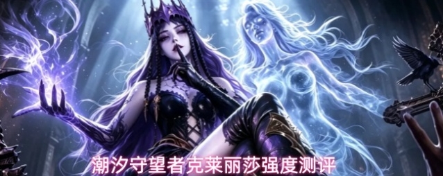 潮汐守望者克莱丽莎强度测评