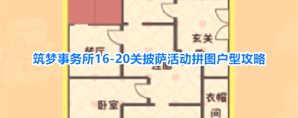 筑梦事务所16-20关披萨活动拼图户型攻略