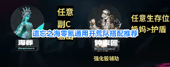 遗忘之海零氪通用开荒队搭配推荐