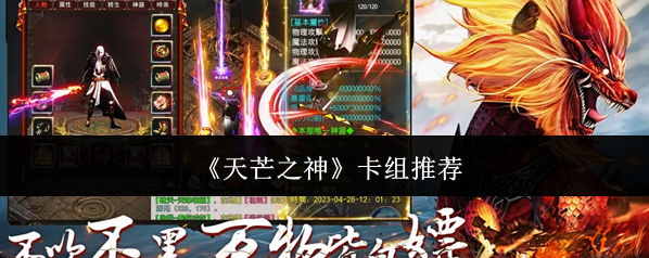 《天芒之神》卡组推荐