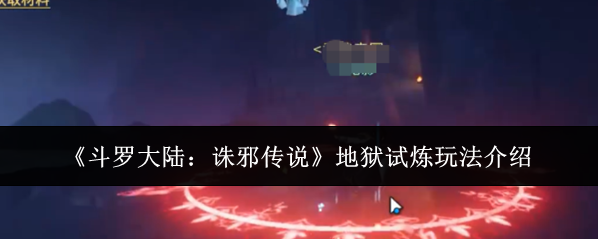 《斗罗大陆：诛邪传说》地狱试炼玩法介绍