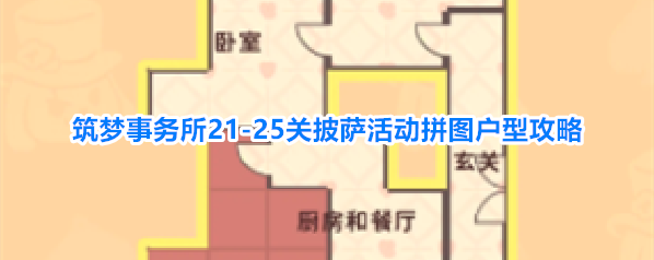 筑梦事务所21-25关披萨活动拼图户型攻略