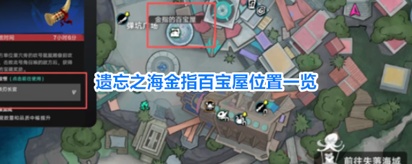 遗忘之海金指百宝屋位置一览