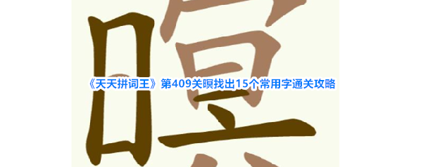 《天天拼词王》第409关暝找出15个常用字通关攻略