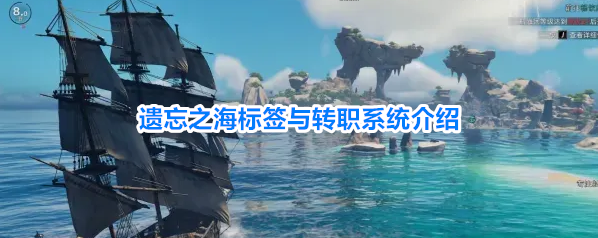 遗忘之海标签与转职系统介绍