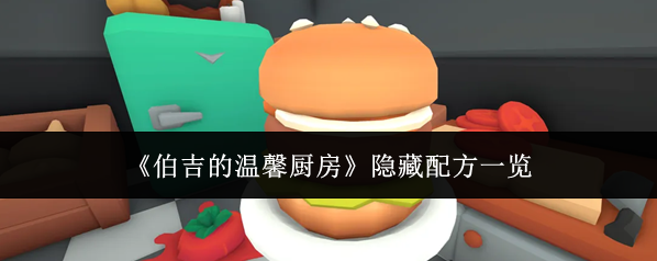 《伯吉的温馨厨房》隐藏配方一览