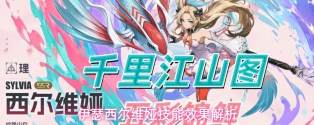 伊瑟西尔维娅技能效果解析