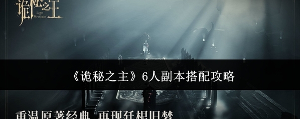 《诡秘之主》6人副本搭配攻略