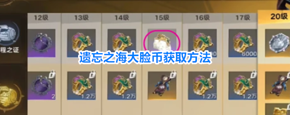遗忘之海大脸币获取方法