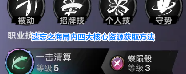 遗忘之海局内四大核心资源获取方法