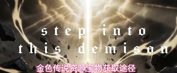 金色传说资源宝物获取途径