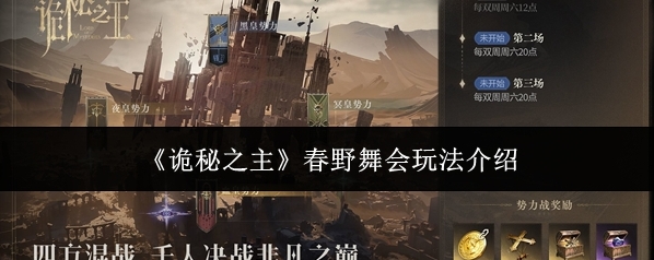 《诡秘之主》春野舞会玩法介绍