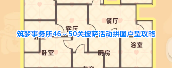 筑梦事务所46～50关披萨活动拼图户型攻略