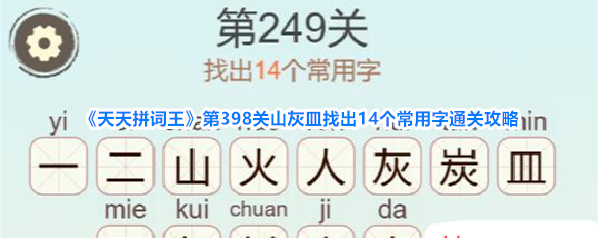 《天天拼词王》第398关山灰皿找出14个常用字通关攻略