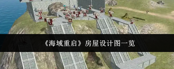 《海域重启》房屋设计图一览