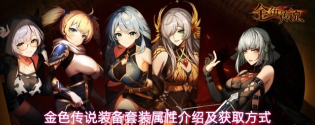 金色传说装备套装属性介绍及获取方式