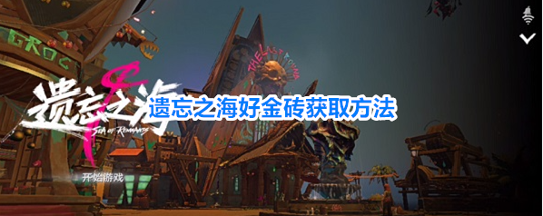 遗忘之海好金砖获取方法