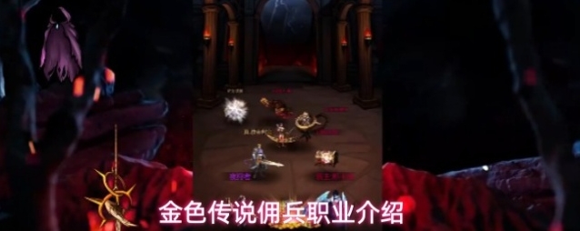 金色传说佣兵职业介绍
