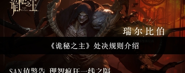 《诡秘之主》处决规则介绍