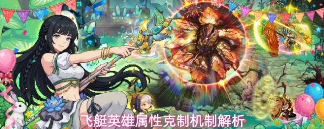 飞艇英雄属性克制机制解析