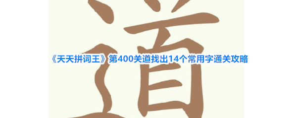 《天天拼词王》第400关道找出14个常用字通关攻略