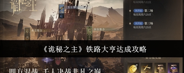 《诡秘之主》铁路大亨达成攻略