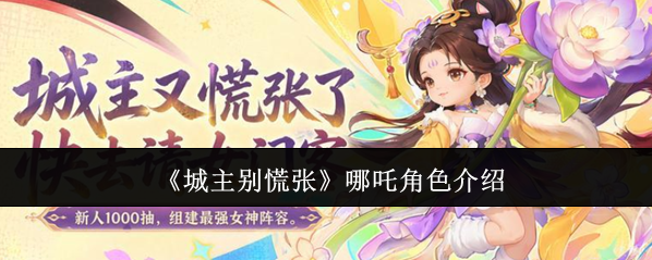《城主别慌张》哪吒角色介绍