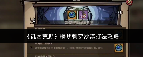 《饥困荒野》噩梦刺穿沙漠打法攻略