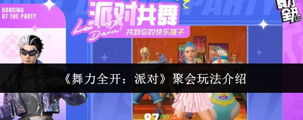 《舞力全开：派对》聚会玩法介绍