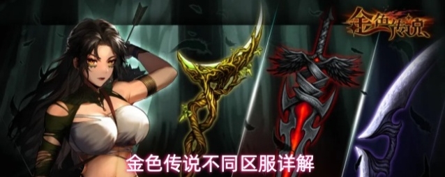 金色传说不同区服详解