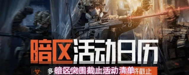 暗区突围截止活动清单