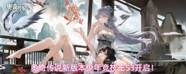 奥奇传说新版本少年竞技王S3开启！