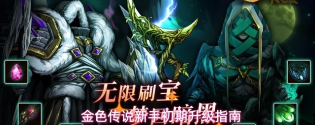 金色传说新手初期升级指南