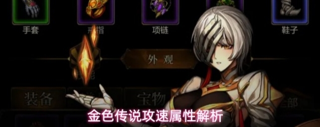 金色传说攻速属性解析