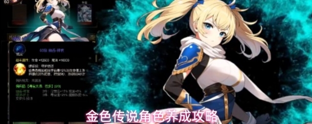 金色传说角色养成攻略