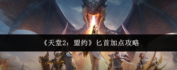 《天堂2：盟约》匕首加点攻略