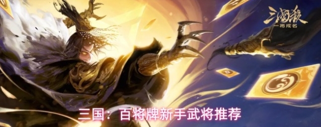 三国：百将牌新手武将推荐
